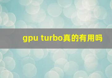 gpu turbo真的有用吗